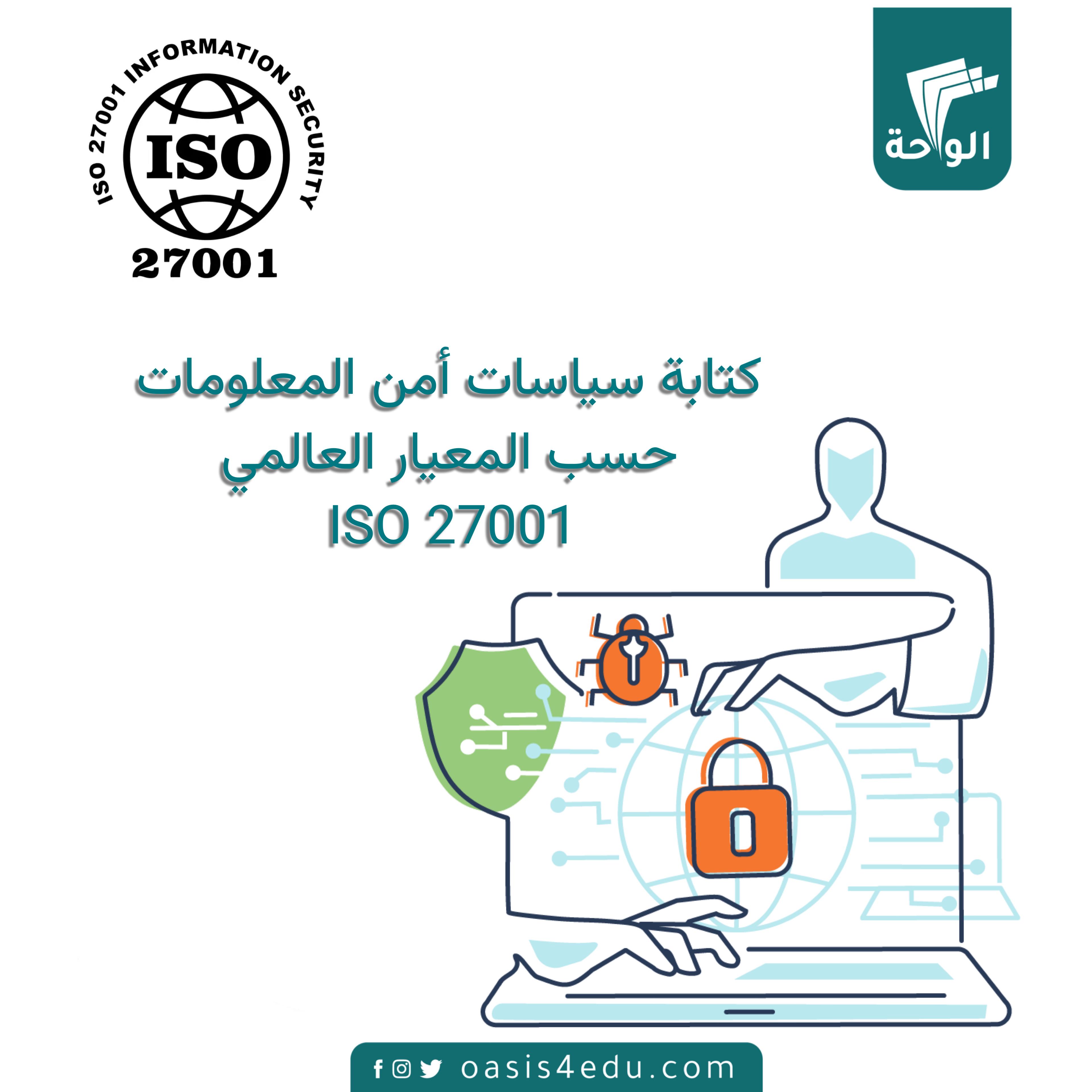 كتابة سياسات أمن المعلومات حسب المعيار العالمي ISO 27001‏
