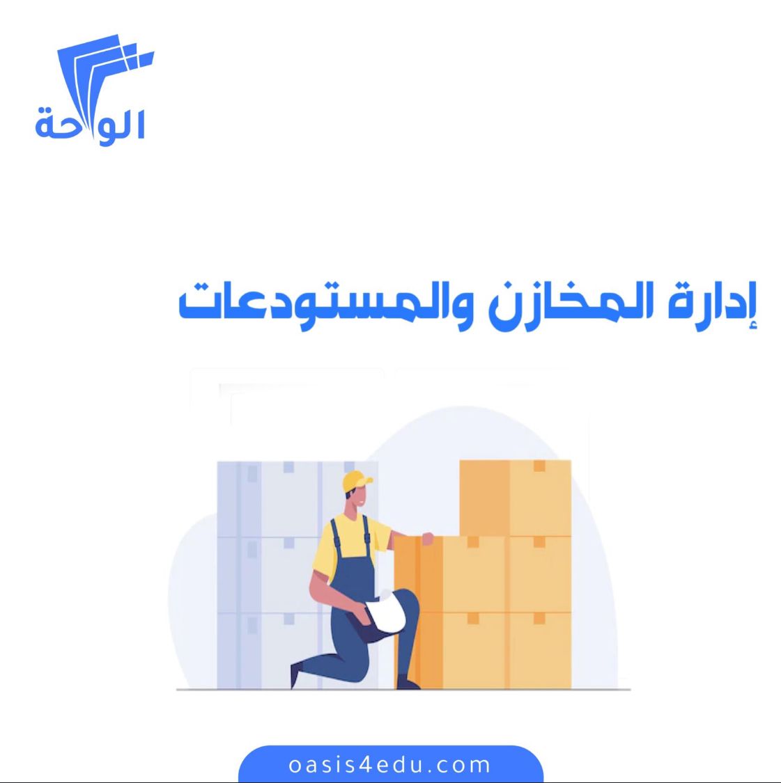 ادارة المخازن والمستودعات