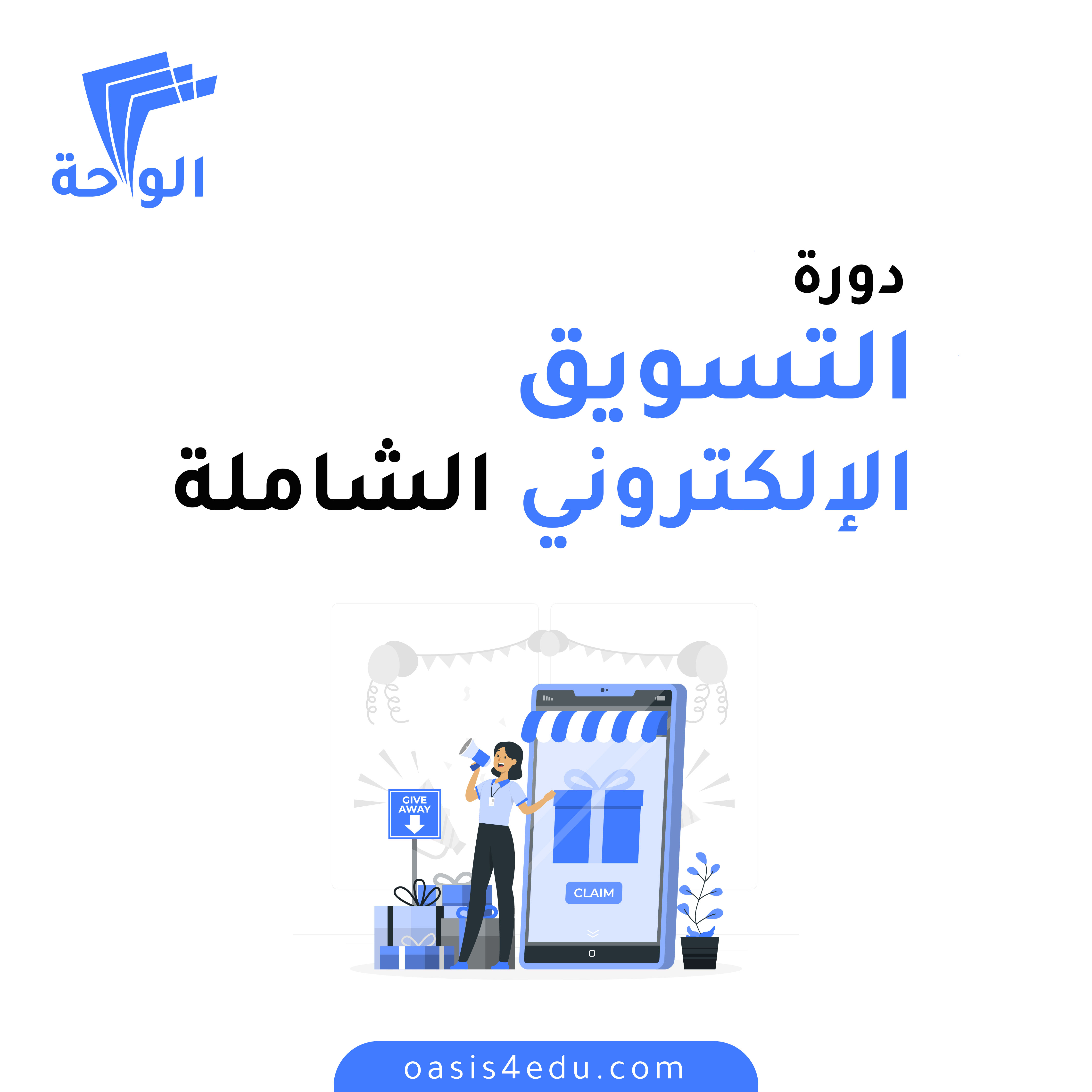 التسويق الالكتروني الشاملة