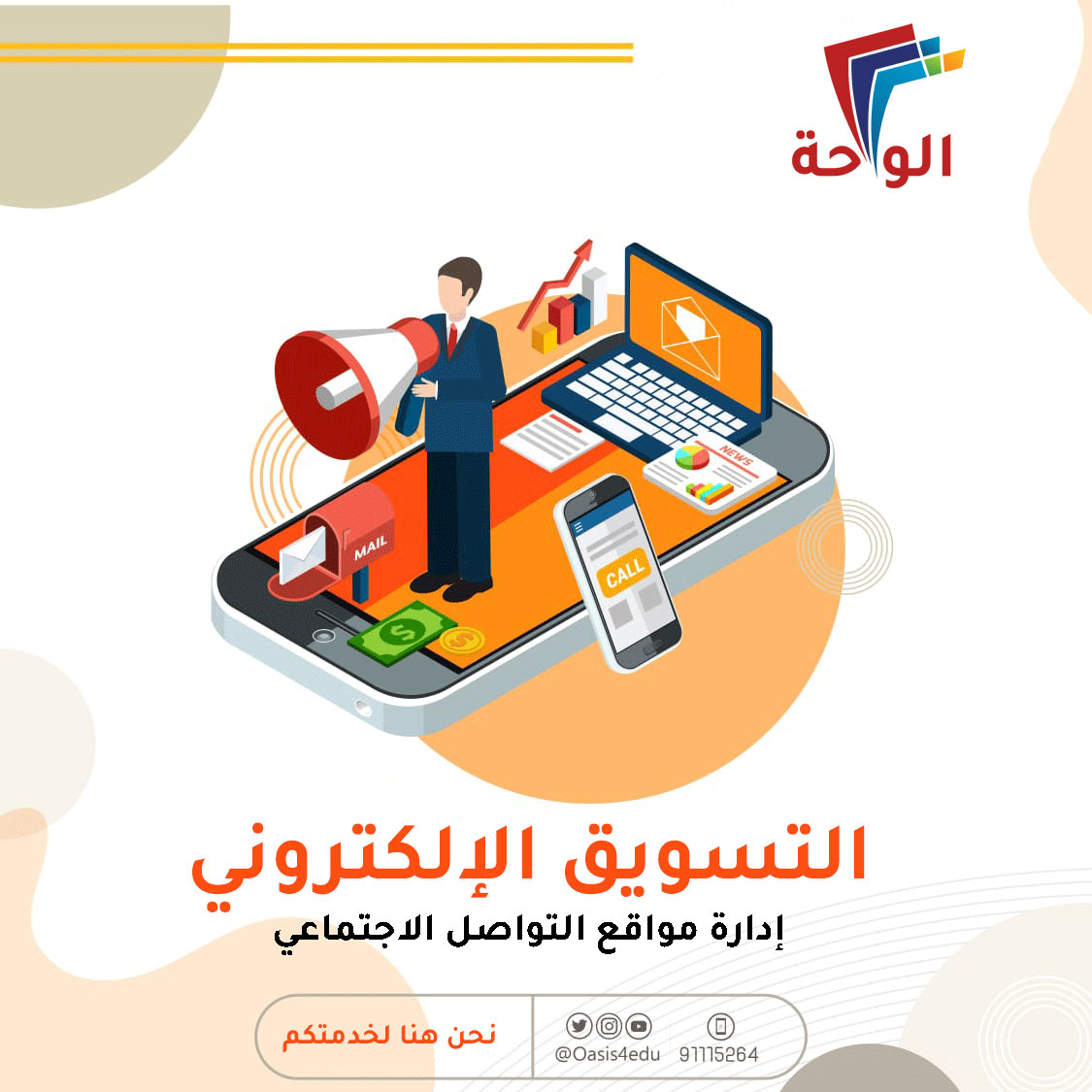 التسويق الالكتروني _ إدارة مواقع التواصل الاجتماعي