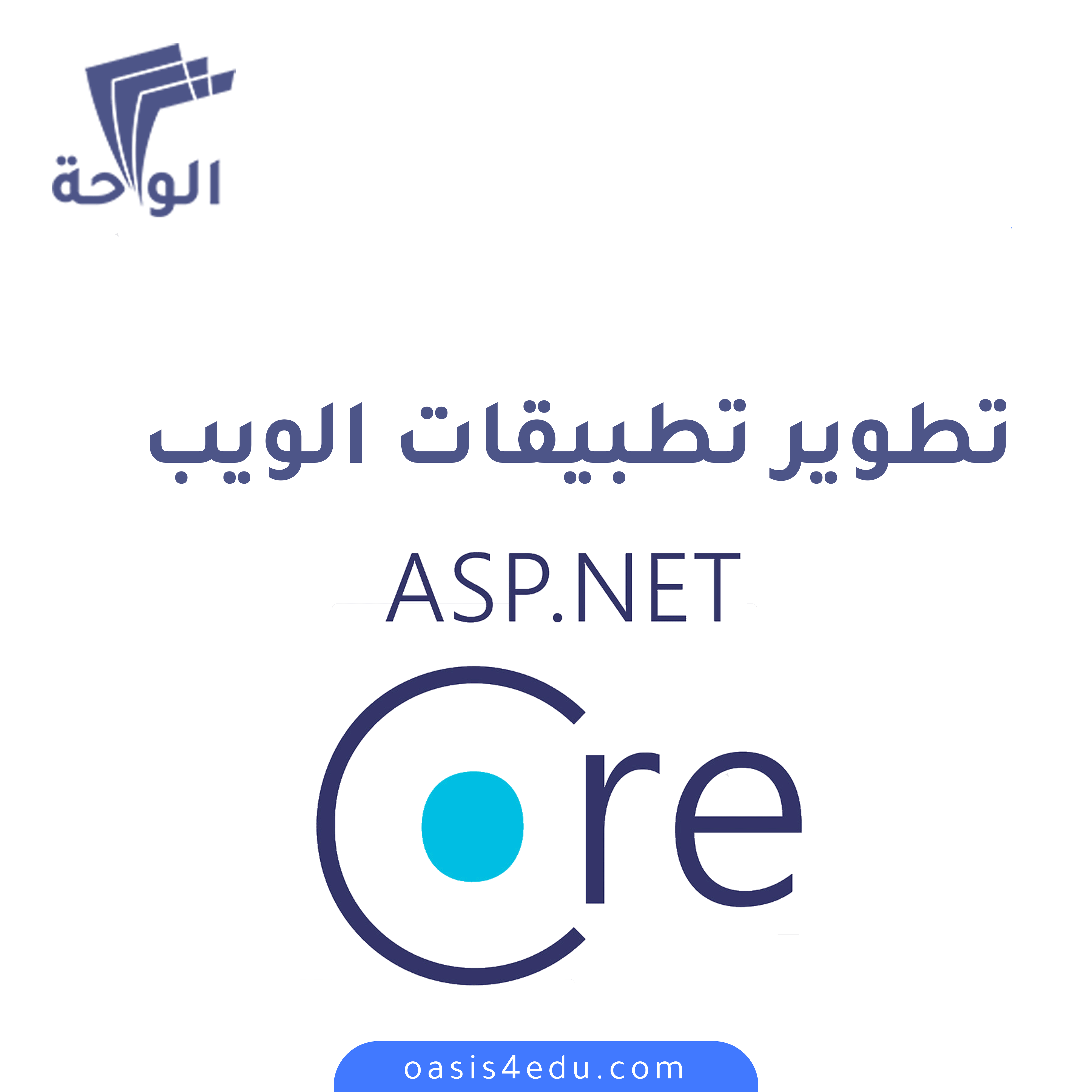 تطوير تطبيقات الويب ASP.NET Core