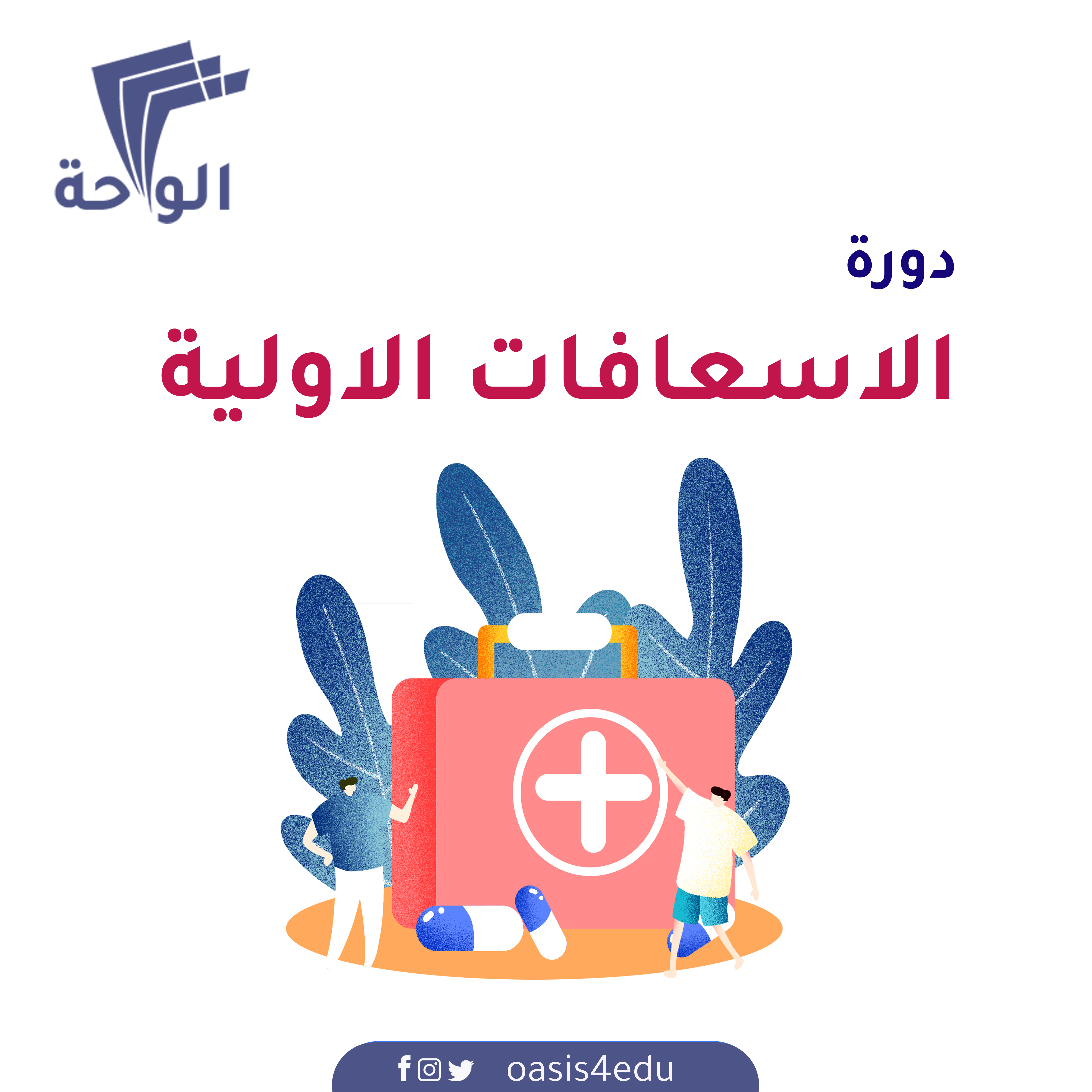 الإسعافات الأولية